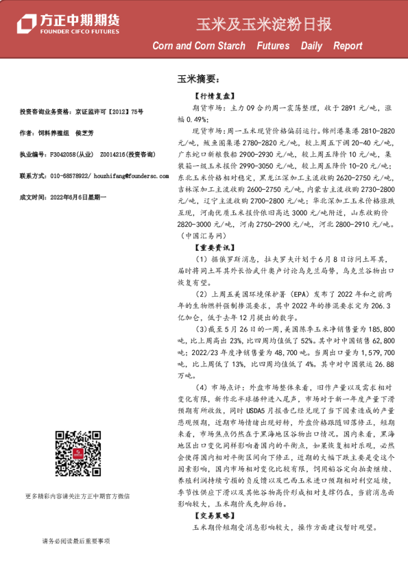 方正中期期货玉米及玉米淀粉日报