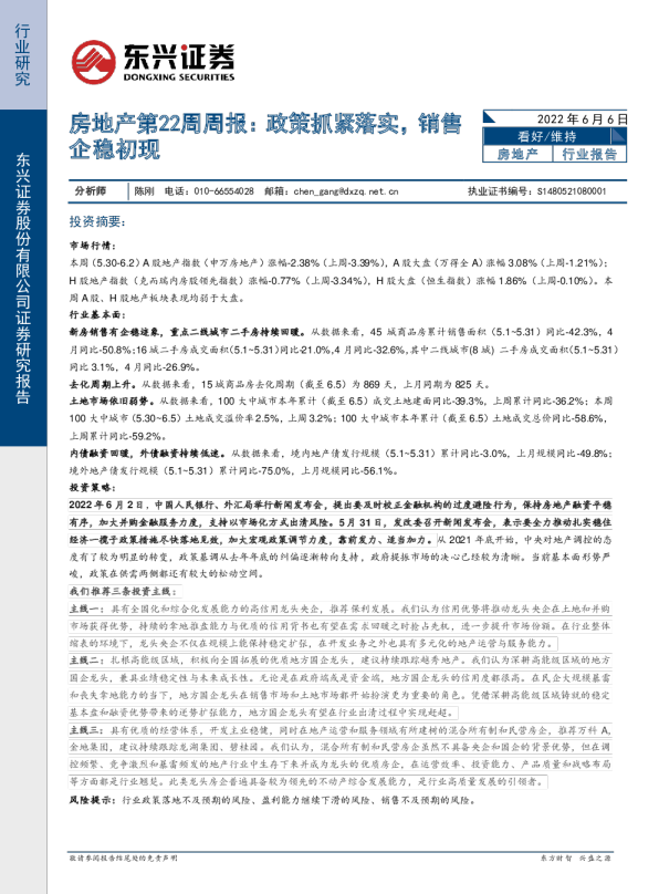 房地产行业第22周周报：政策抓紧落实，销售企稳初现