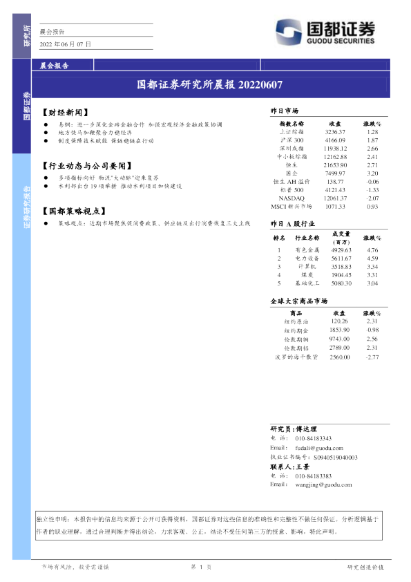 国都证券研究所晨报