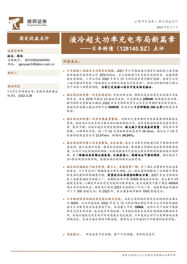 日丰转债点评：液冷超大功率充电布局新篇章