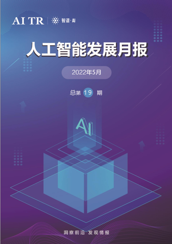 人工智能发展月报（2022年5月）