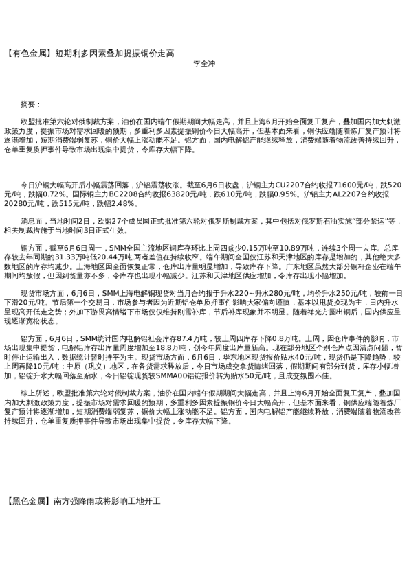 【金属期货】日报-2022-06-06