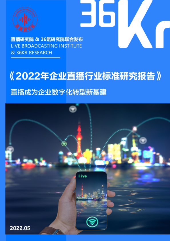 2022年企业直播行业标准研究报告