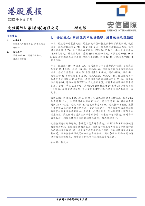 安信国际港股晨报