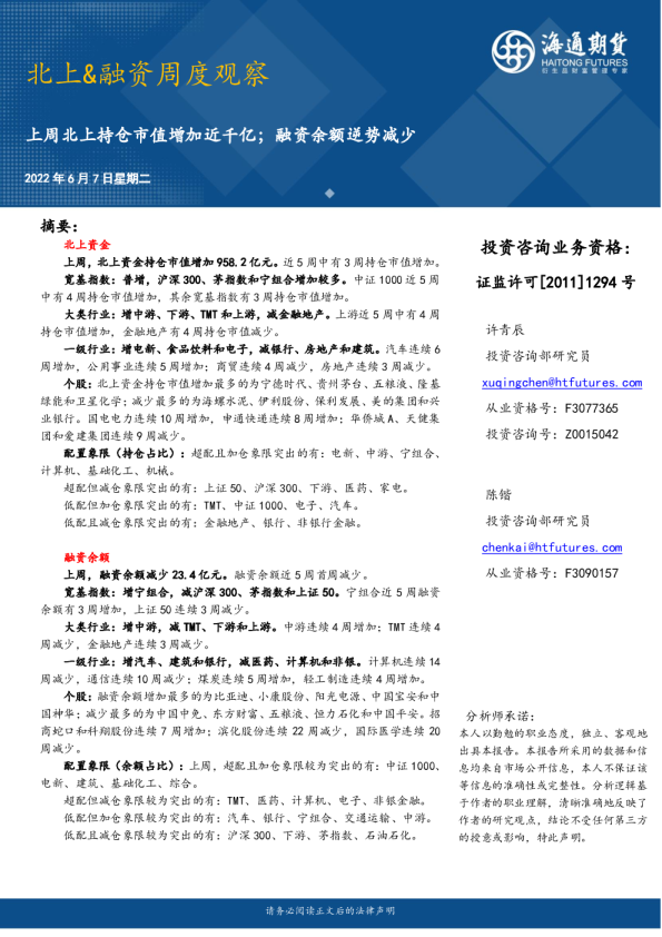 北上&融资周度观察：上周北上持仓市值增加近千亿；融资余额逆势减少