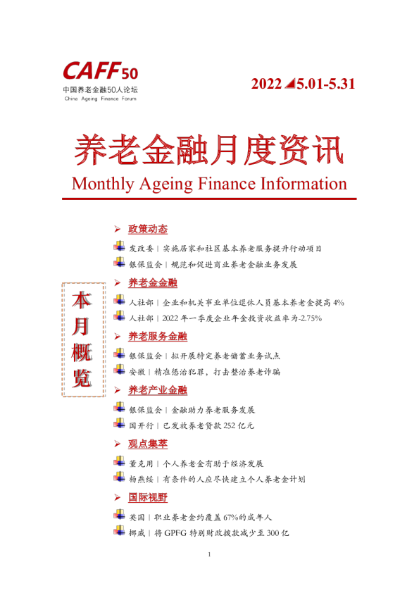 2022年5月CAFF50《养老金融月度资讯》