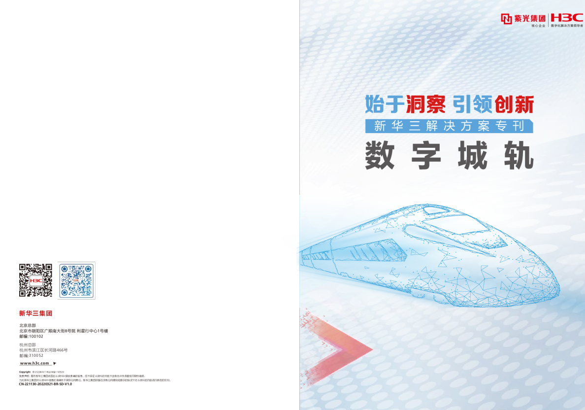 数字城轨解决方案专刊