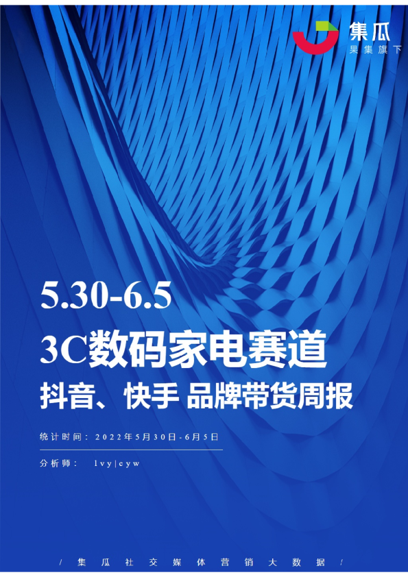 3C数码家电丨【05.30-06.05】抖快品牌电商带货周报
