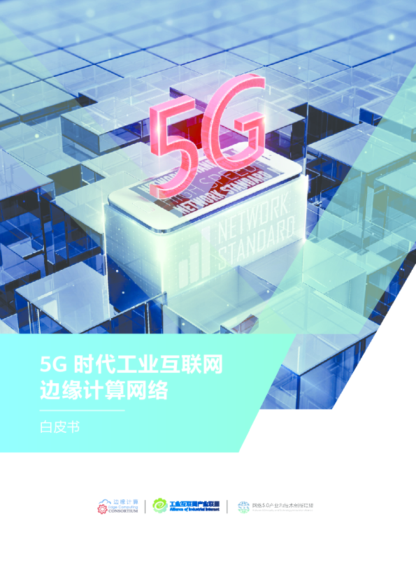 5G时代工业互联网边缘计算网络白皮