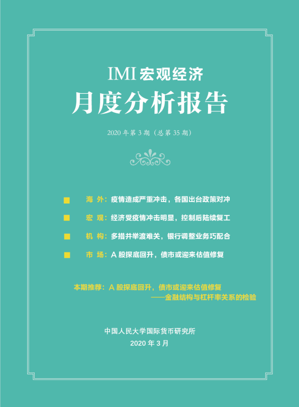IMI宏观经济月度分析报告（第三十五期）-2020.3