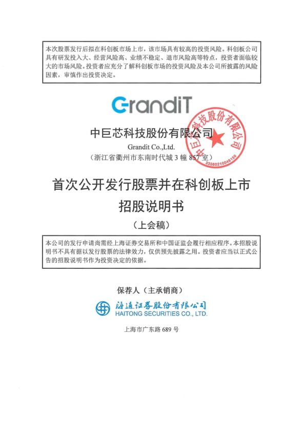 中巨芯科技股份有限公司招股说明书(上会稿)