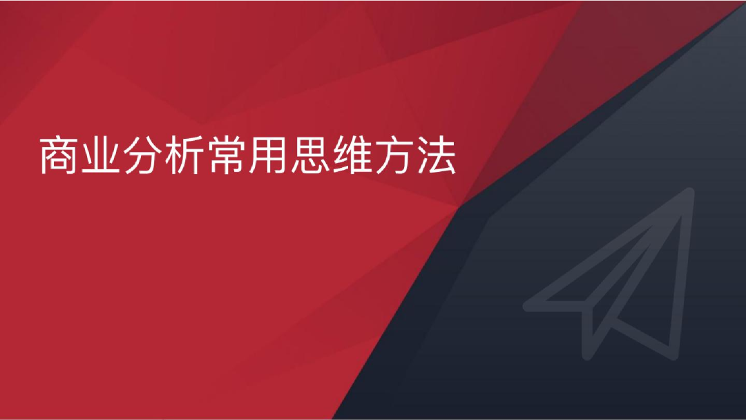 麦肯锡商业分析常用思维方法