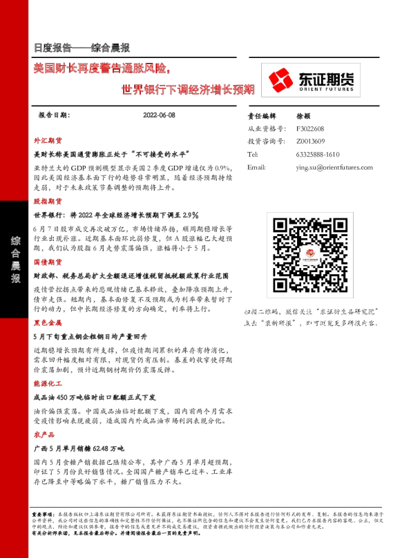 美国财长再度警告通胀风险，世界银行下调经济增长预期