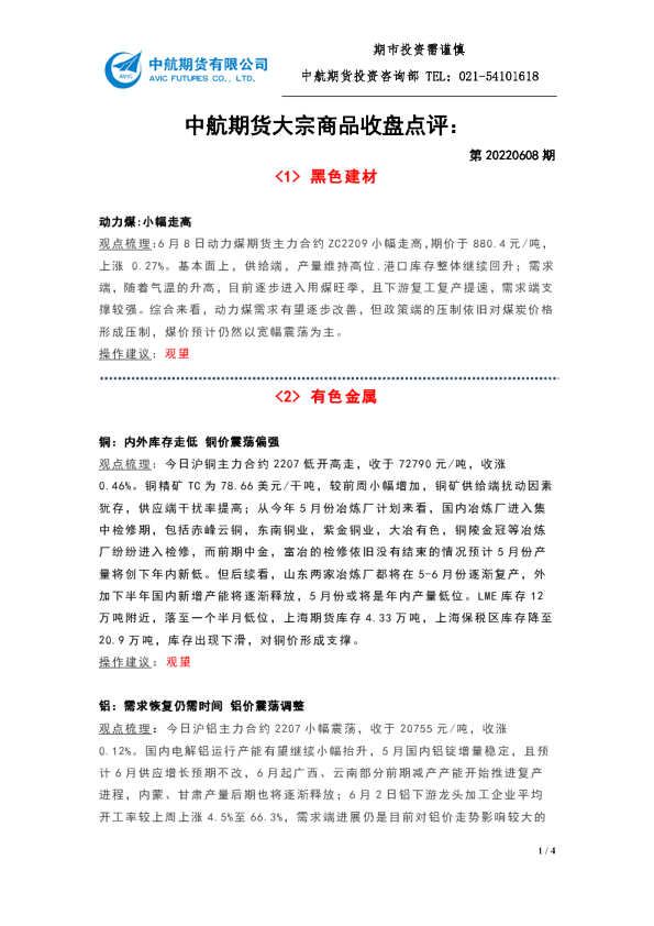 中航期货大宗商品收盘点评