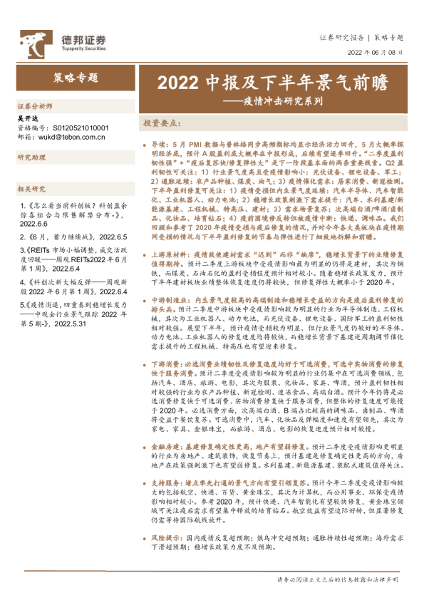 疫情冲击研究系列：2022中报及下半年景气前瞻