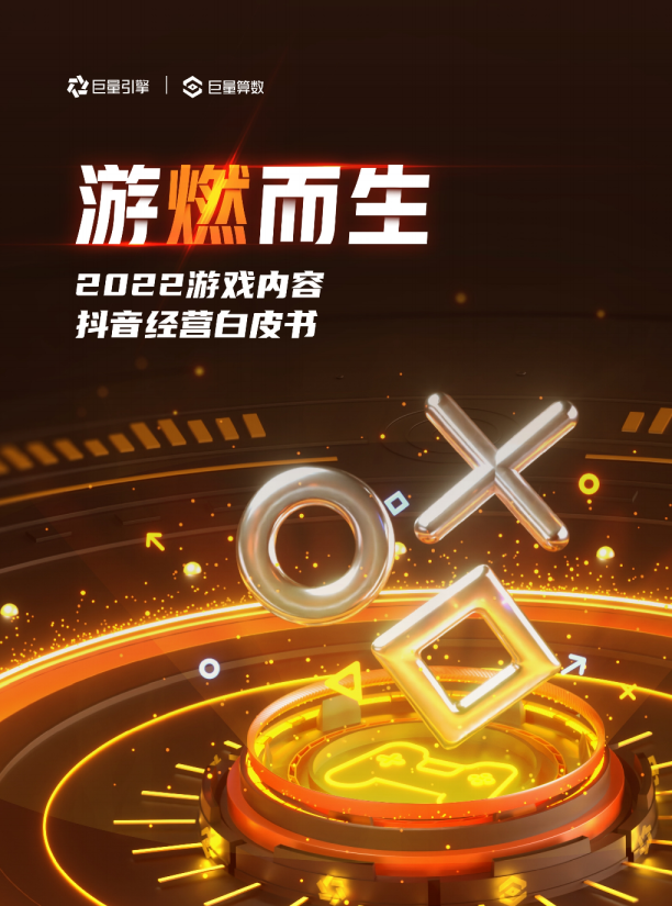 游燃而生-2022游戏内容抖音经营白皮书（完整版）