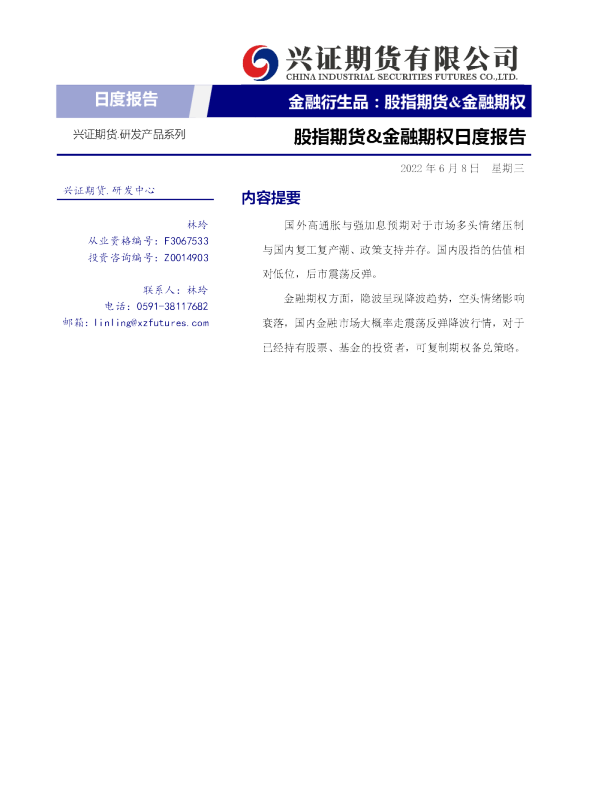 兴证期货股指期货&金融期权日度报告