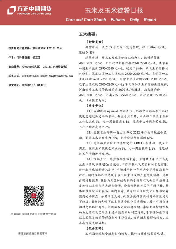 方正中期期货玉米及玉米淀粉日报