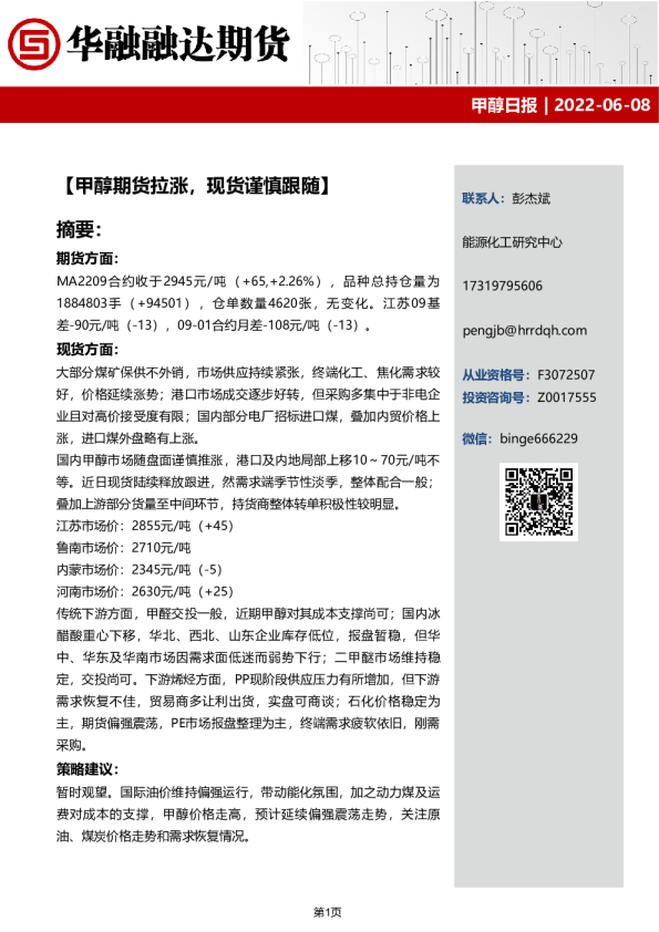 甲醇日报：甲醇期货拉涨，现货谨慎跟随