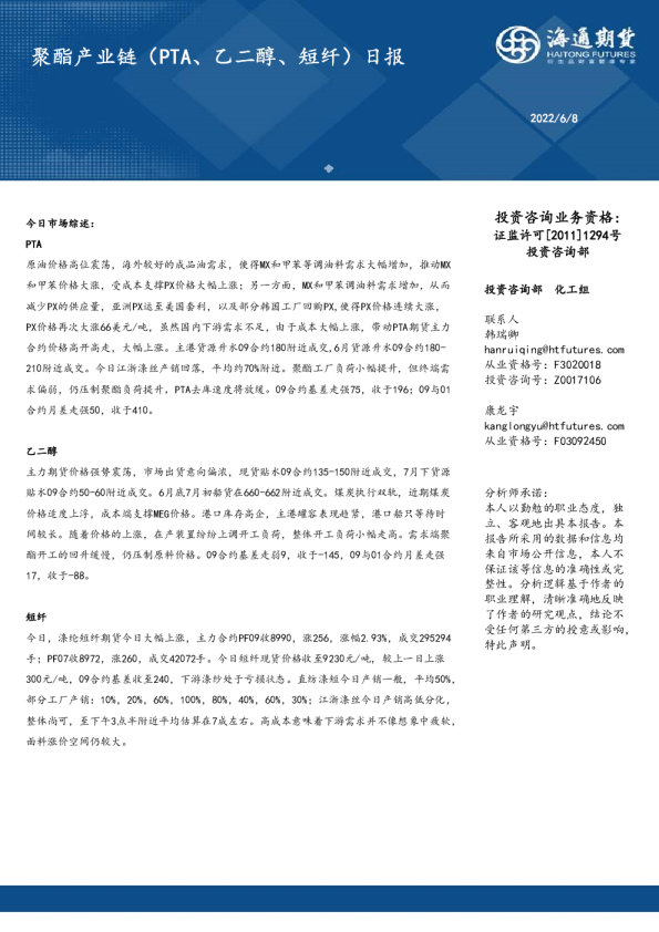 海通期货聚酯产业链PTA、乙二醇、短纤日报