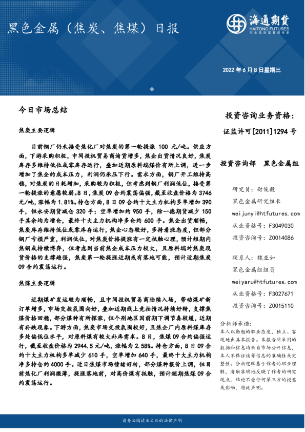 海通期货黑色金属焦炭、焦煤日报