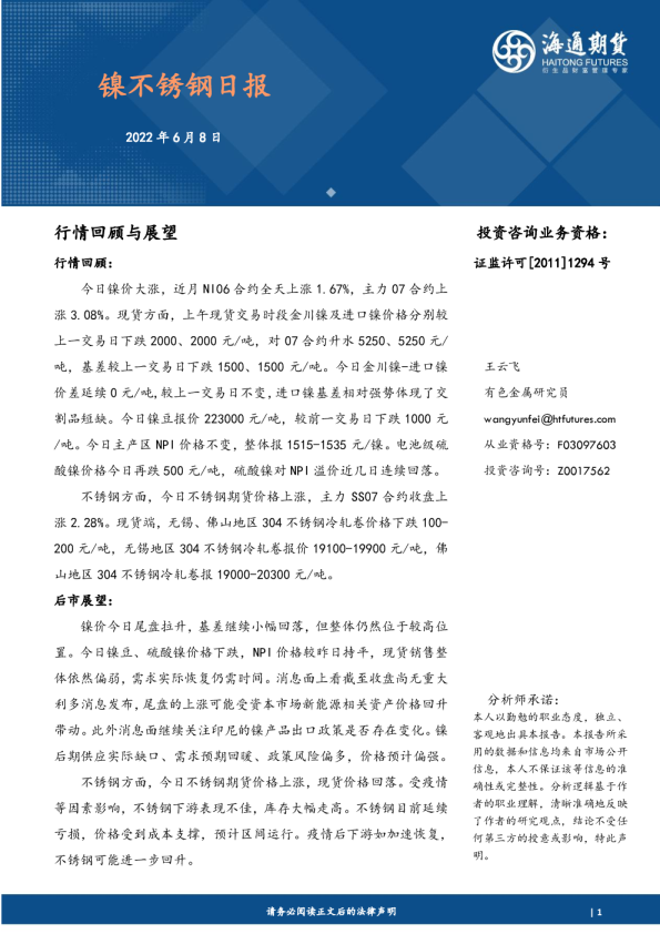 海通期货镍不锈钢日报
