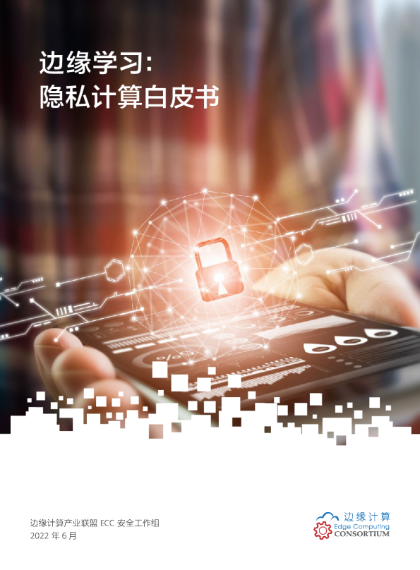 边缘学习：隐私计算白皮书
