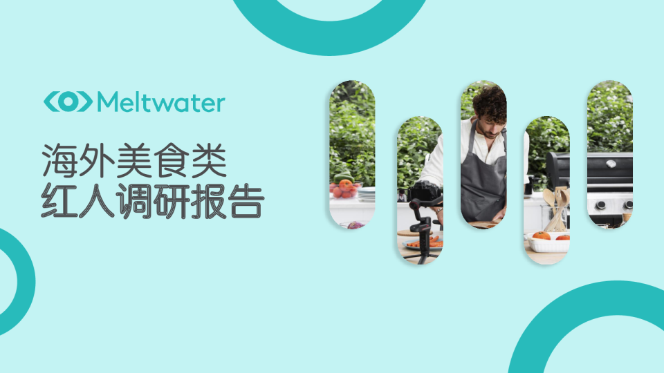 海外美食类红人调研报告