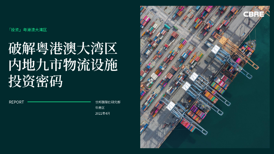 2022年4月破解粤港澳大湾区内地九市物流设施投资密码