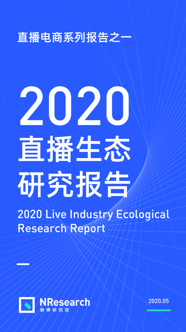 直播电商系列01：2020直播生态研究报告