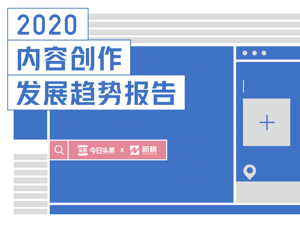 2020内容创作发展趋势报告