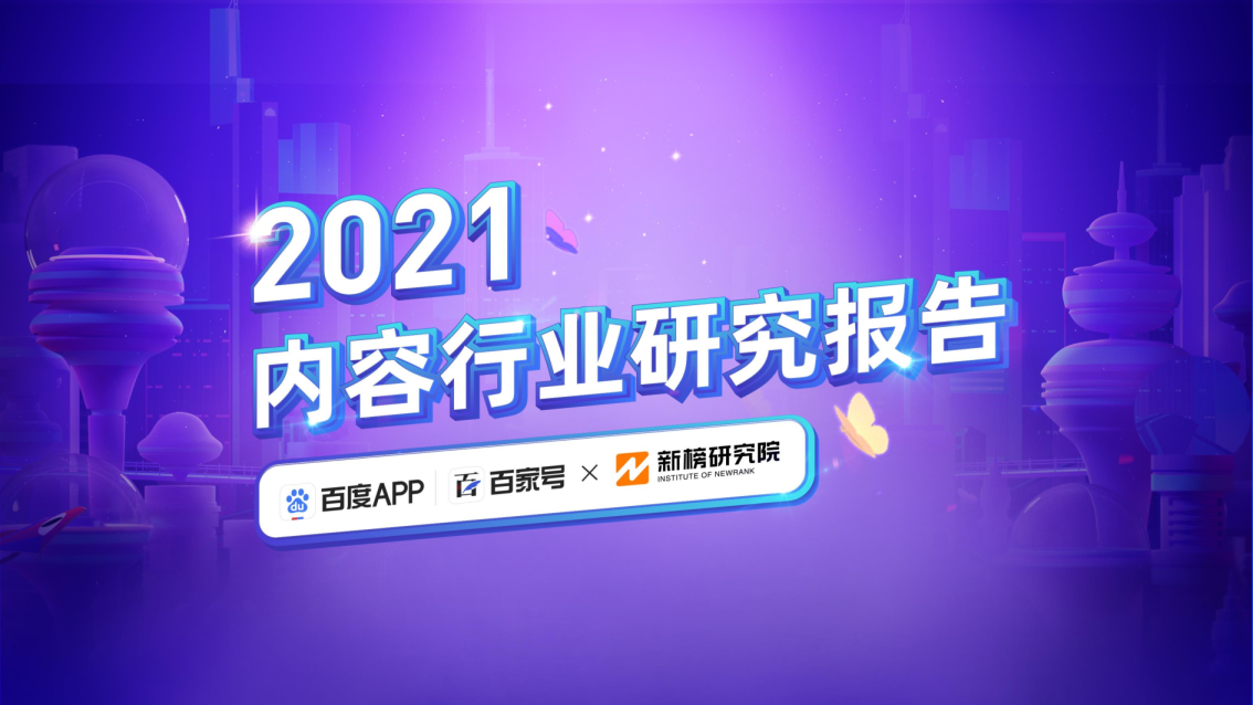 2021内容行业研究报告