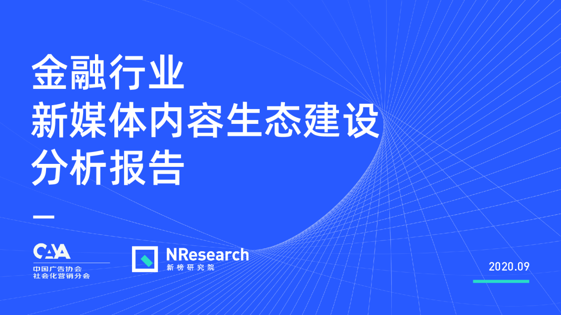 金融行业新媒体内容生态建设分析报告