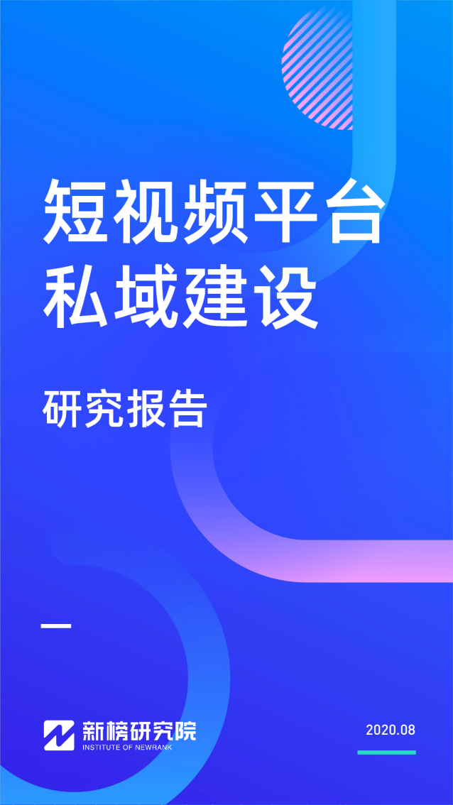 私域研究系列01：短视频平台私域建设研究报告