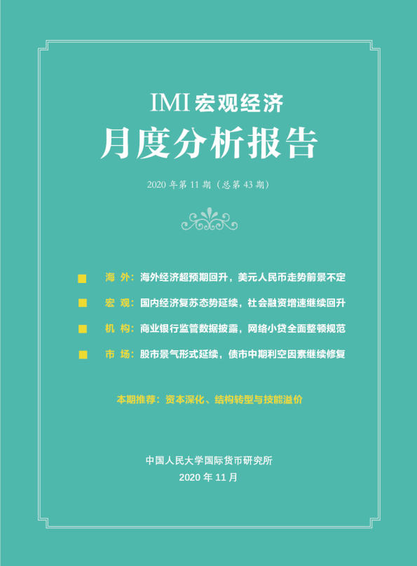 IMI宏观经济月度分析报告（第四十三期）-2020.11
