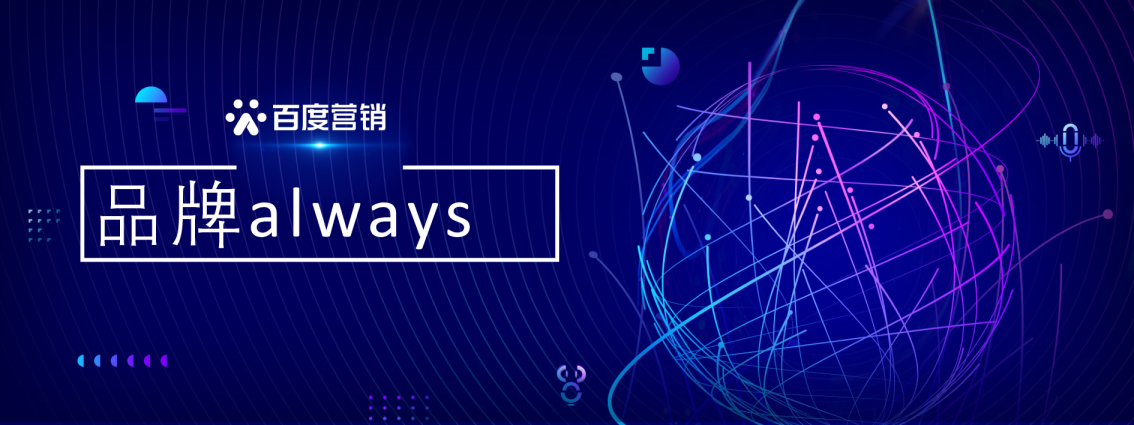 百度品牌Always产品介绍
