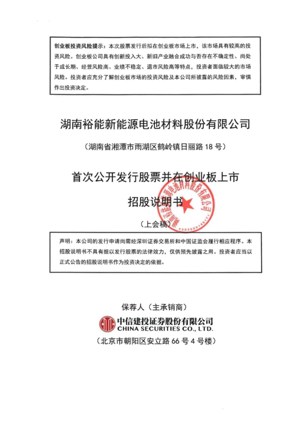 湖南裕能新能源电池材料股份有限公司招股说明书(上会稿)