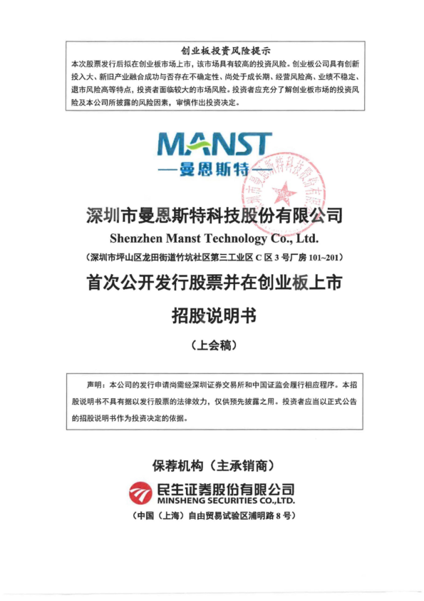 深圳市曼恩斯特科技股份有限公司招股说明书(上会稿)