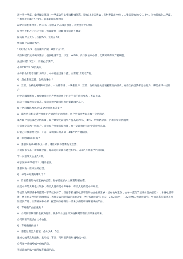 中芯国际(688981)-小范围交流纪要