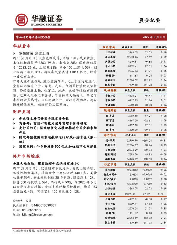 华融证券晨会纪要