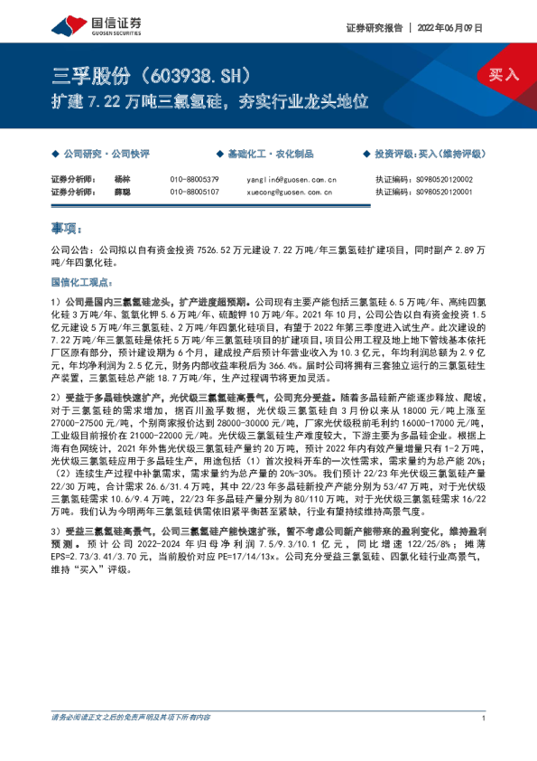 扩建7.22万吨三氯氢硅，夯实行业龙头地位