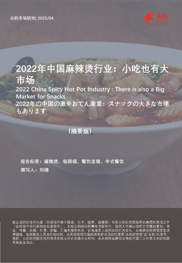 2022年中国麻辣烫行业：小吃也有大市场（摘要版）