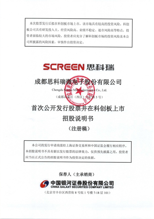 成都思科瑞微电子股份有限公司科创板首次公开发行股票招股说明书（注册稿）