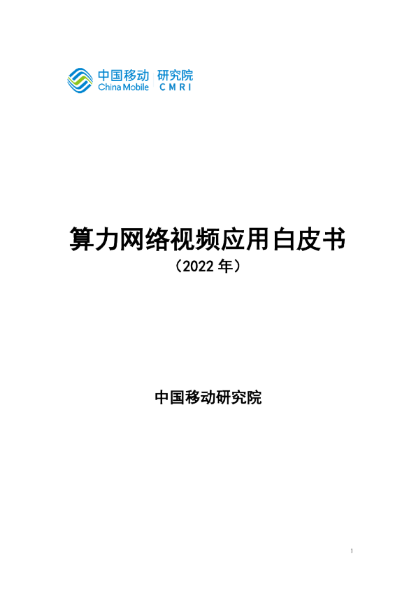 算力网络视频应用白皮书