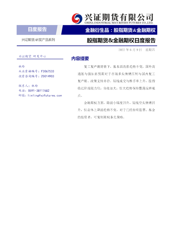 兴证期货股指期货&金融期权日度报告