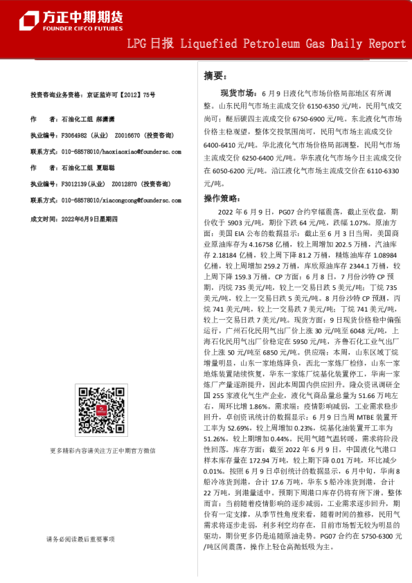 方正中期期货LPG日报