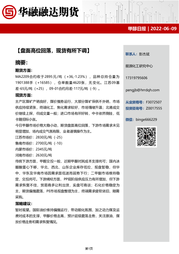 甲醇日报：盘面高位回落，现货有所下调