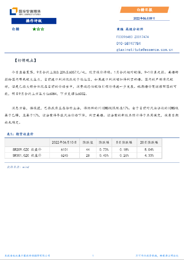 国投安信期货白糖日报