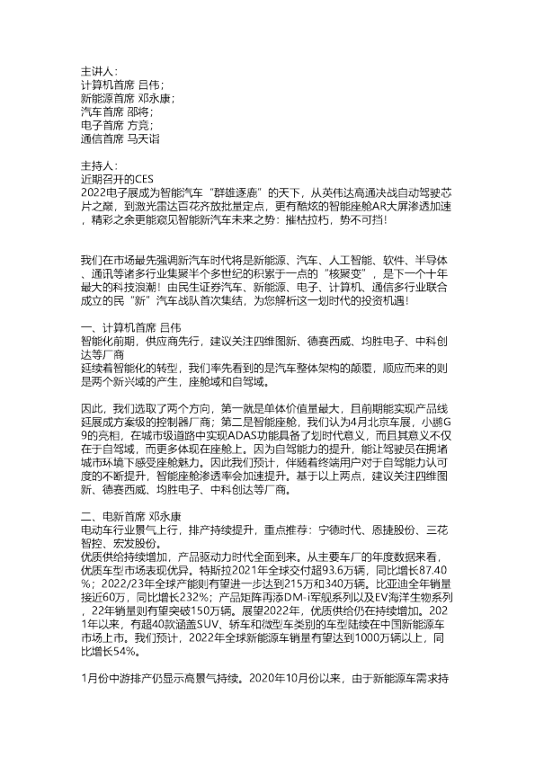 民生：汽车天团交流纪要-首次集结！智能汽车群雄逐鹿-20220610