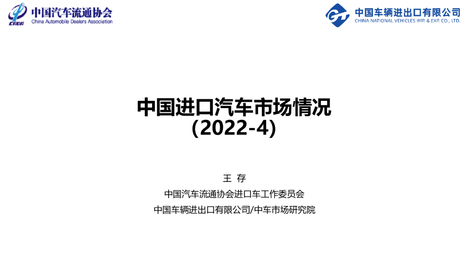 【进口车】2022年4月中国进口汽车市场月报